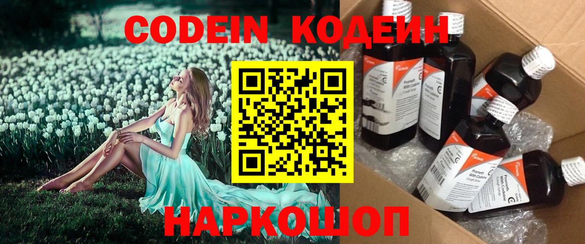 Кодеин Purple Drank  Вход с VPN  Минеральные Воды  Кодеиновый сироп Lean Purple Drank 